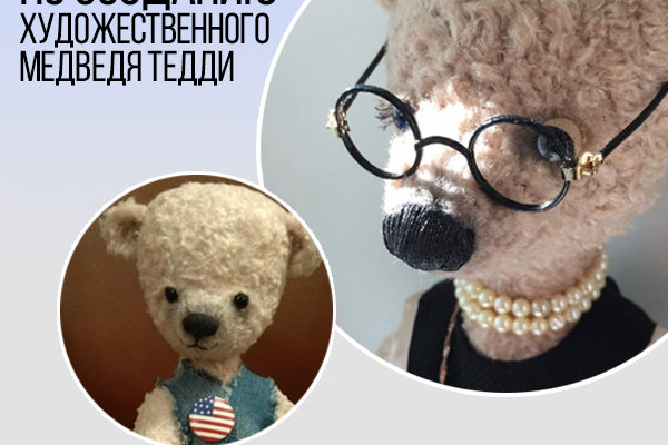 Авторский курс по созданию художественного медведя Тедди