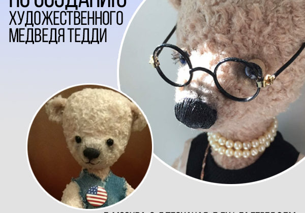 Авторский курс по созданию художественного медведя Тедди